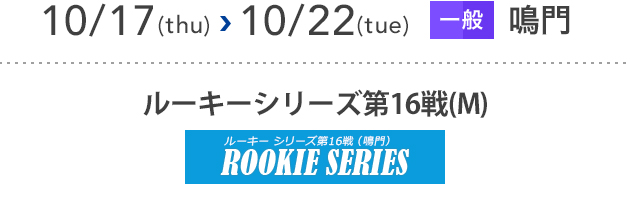 ルーキーシリーズ第16戦 [鳴門]