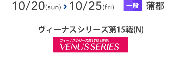 ヴィーナスシリーズ第15戦 [蒲郡]