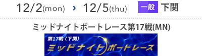 ミッドナイトボートレース第17戦 [下関]