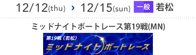 ミッドナイトボートレース第19戦 [若松]