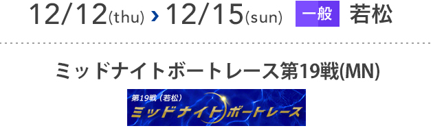 ミッドナイトボートレース第19戦 [若松]