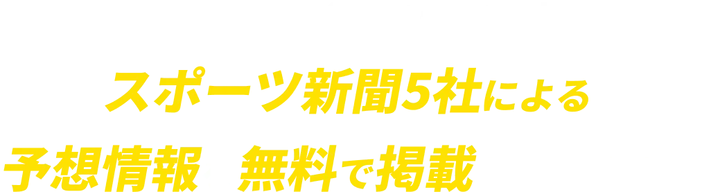 「「予想をイッキ見」ではスポーツ新聞5社による予想情報を無料で掲載しています