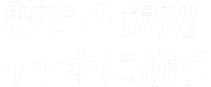 修ちの根拠、イッキに揃う