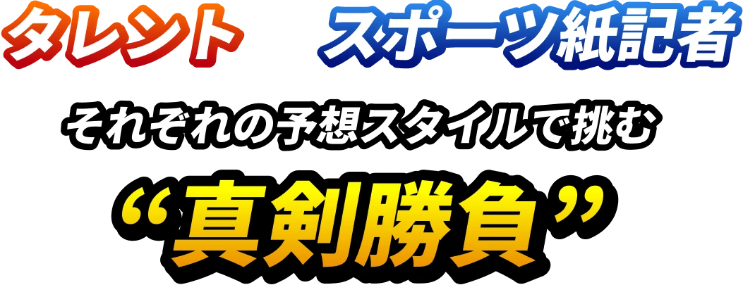 タレントvsスポーツ紙記者 それぞれの予想スタイルで挑む “真剣勝負”