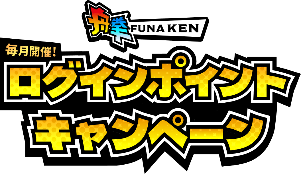 毎月開催!! ログインポイントキャンペーン