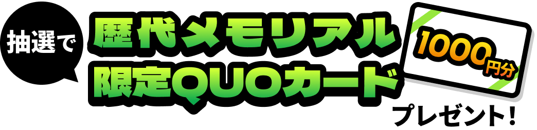 歴代メモリアル限定QUOカード