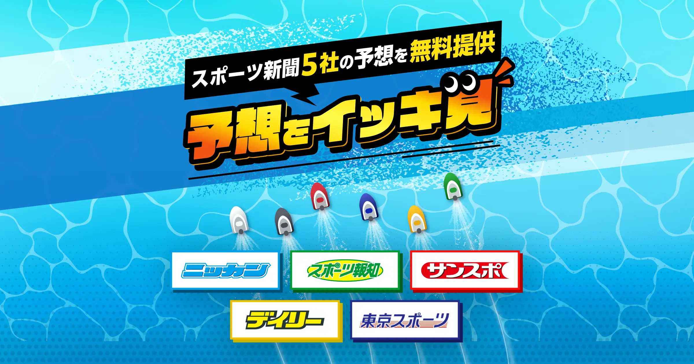 予想をイッキ見
