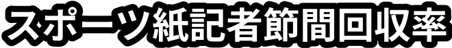 スポーツ紙記者節間回収率