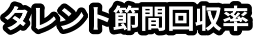 タレント節間回収率