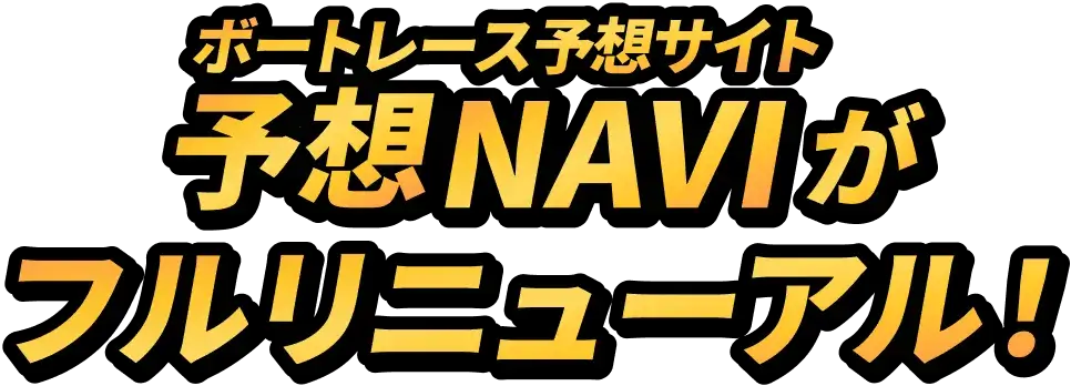 ボートレース予想サイト予想NAVIがフルリニューアル!