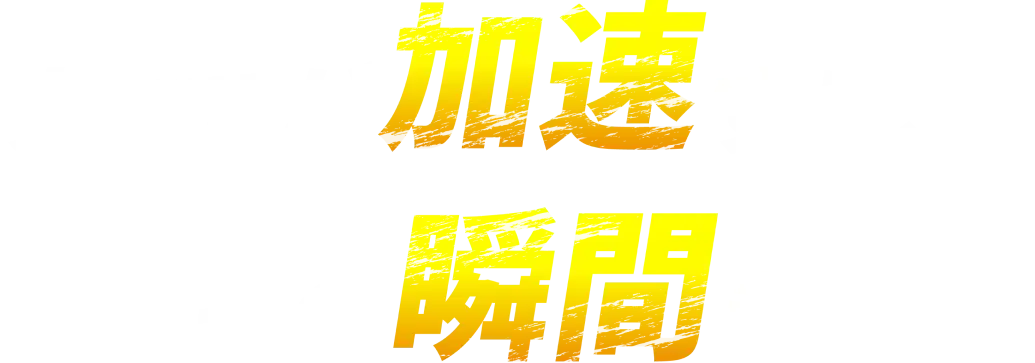 すべてが加速する、その瞬間まで