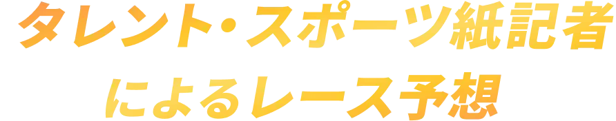タレント・スポーツ紙記者によるレース予想