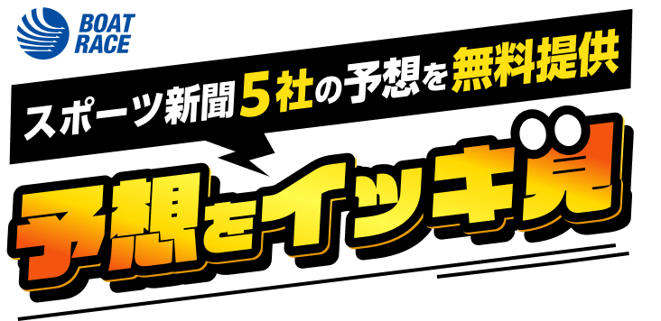 スポーツ新聞5社の予想を無料提供, 予想をイッキ見
